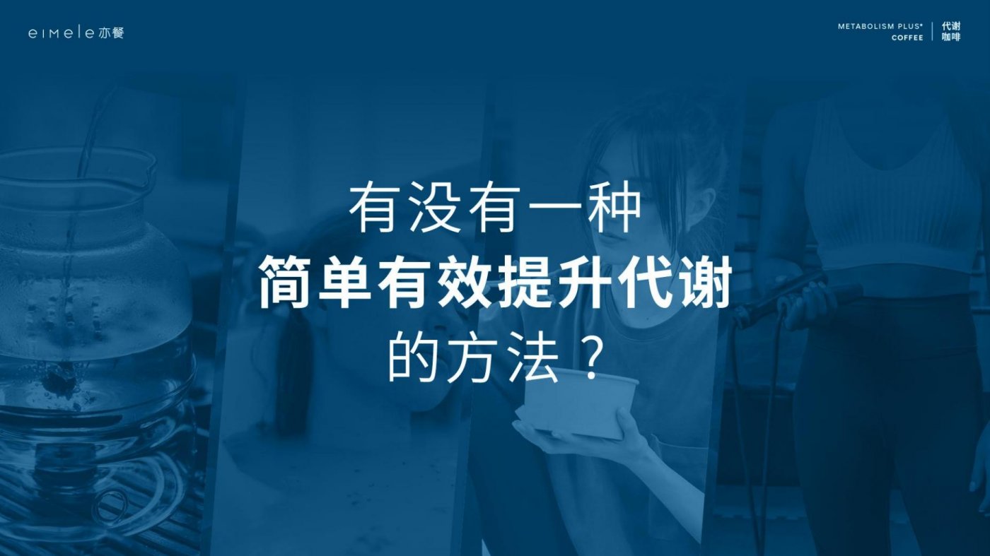 如何在日常生活中促进身体代谢？-eiMele亦餐代谢咖啡