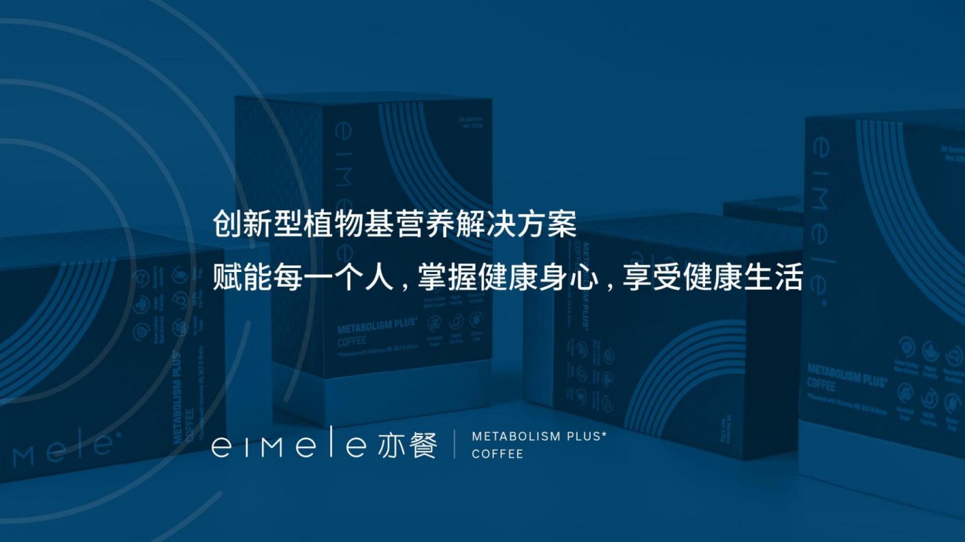 世界级调配师把关的瘦身咖啡-eiMele亦餐代谢咖啡