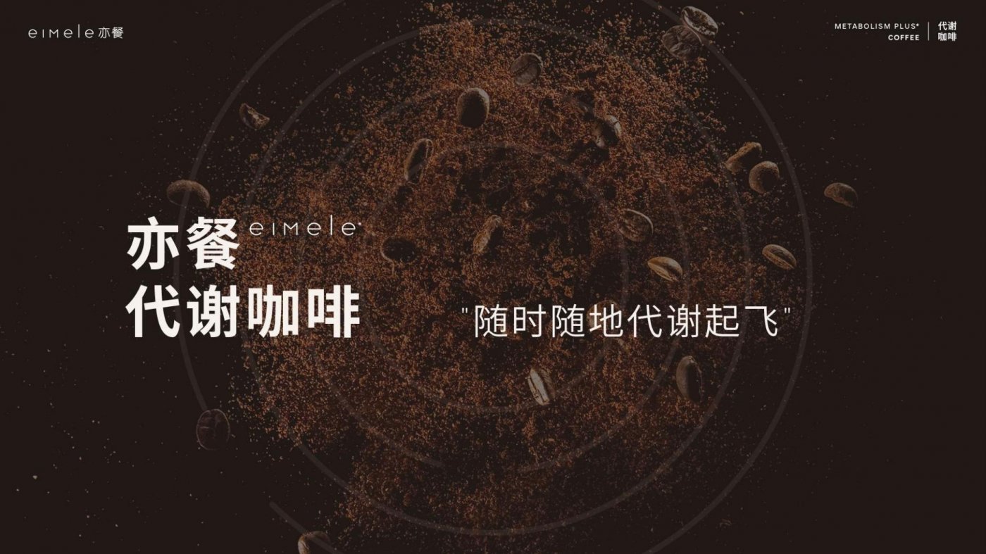 有没有可以帮助提高精力状态的饮品？-eiMele亦餐代谢咖啡