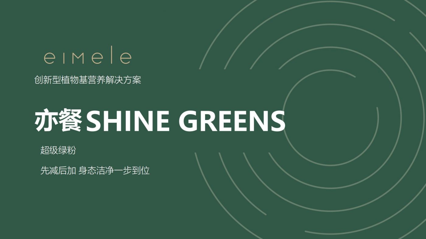 亦餐SHINE GREENS的科学验证结果-亦餐超级绿粉