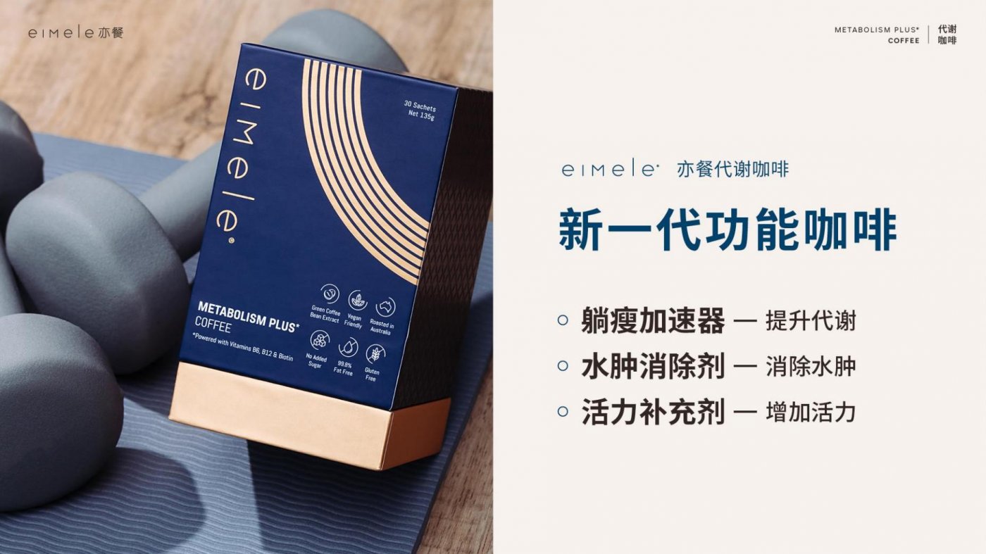 有没有可以帮助参与糖脂代谢的饮品？-eiMele亦餐代谢咖啡